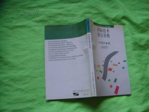 市場經濟學普及叢書 國際技術轉讓價格與技術轉讓